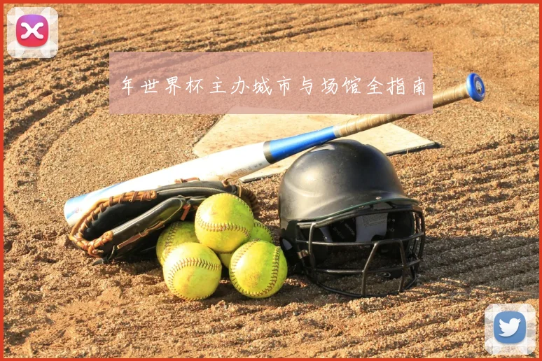 年世界杯主办城市与场馆全指南