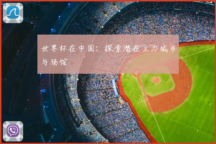 世界杯在中国：探索潜在主办城市与场馆