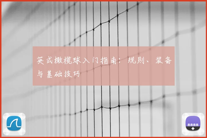 英式橄榄球入门指南：规则、装备与基础技巧