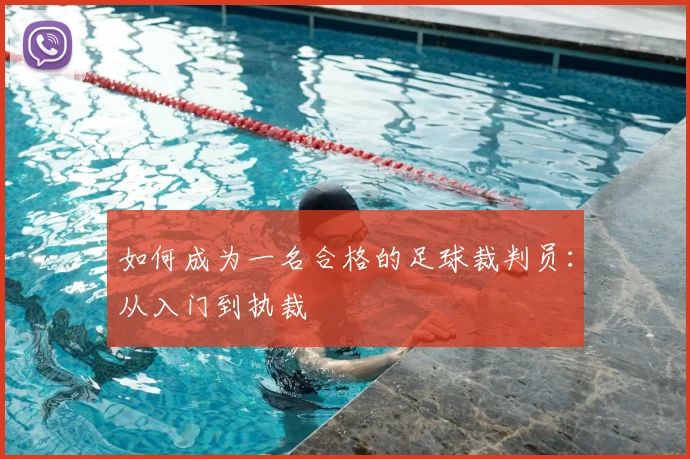 如何成为一名合格的足球裁判员:从入门到执裁