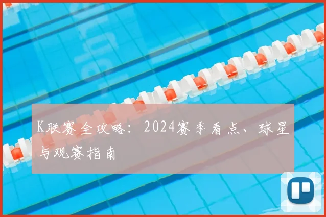 K联赛全攻略：2024赛季看点、球星与观赛指南