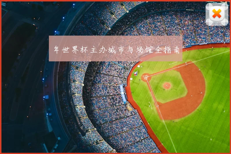 年世界杯主办城市与场馆全指南
